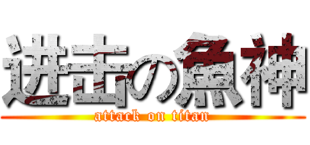 进击の魚神 (attack on titan)