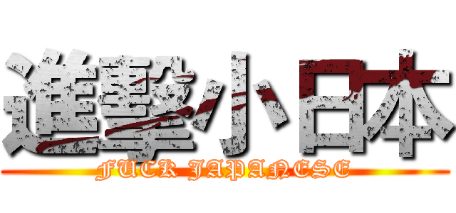 進擊小日本 (FUCK JAPANESE)