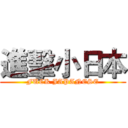 進擊小日本 (FUCK JAPANESE)