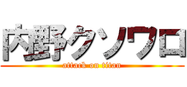 内野クソワロ (attack on titan)