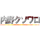 内野クソワロ (attack on titan)