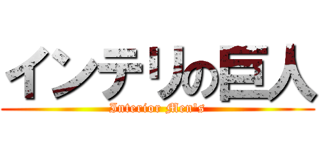 インテリの巨人 (Interior Men\'s)