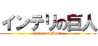 インテリの巨人 (Interior Men\'s)