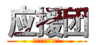 应援团 (护庭十三番队七番队)