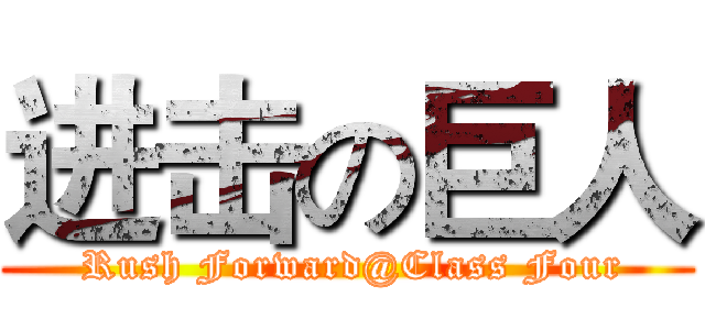 进击の巨人 ( Rush Forward@Class Four)
