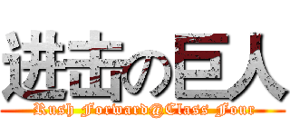 进击の巨人 ( Rush Forward@Class Four)