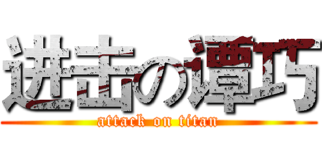 进击の谭巧 (attack on titan)
