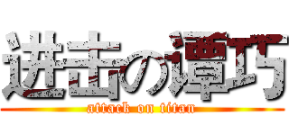 进击の谭巧 (attack on titan)