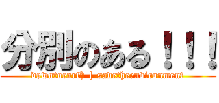 分別のある！！！ (downtoearth | savetheenvironment)