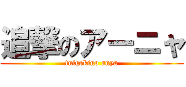 追撃のアーニャ (tuigekino anya)