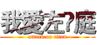 我愛左伃庭 (attack on titan)