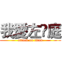 我愛左伃庭 (attack on titan)