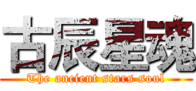 古辰星魂 (The ancient stars soul)