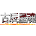 古辰星魂 (The ancient stars soul)