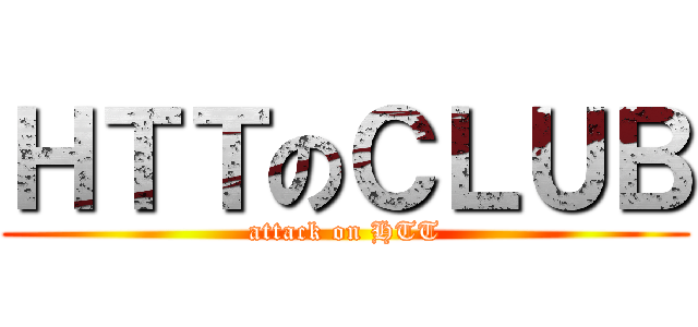 ＨＴＴのＣＬＵＢ (attack on HTT)