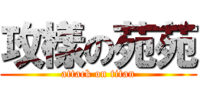 攻樣の苑苑 (attack on titan)