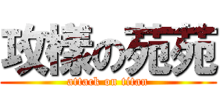 攻樣の苑苑 (attack on titan)