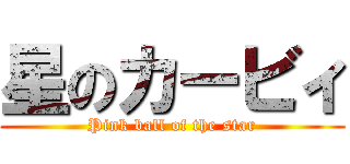 星のカービィ (Pink ball of the star)