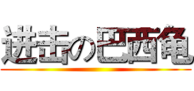 进击の巴西龟 ()
