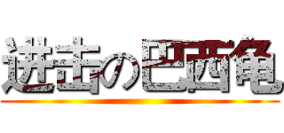 进击の巴西龟 ()