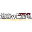 进击の巴西龟 ()