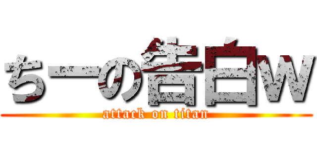 ちーの告白ｗ (attack on titan)