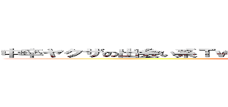 中卒ヤクザの出会い系Ｔｗｉｔｔｅｒスパム ｂｉｔ．ｌｙ経由に注意 ()