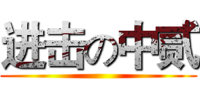 进击の中贰 ()