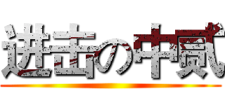 进击の中贰 ()
