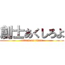 創士あくしろよ (attack on titan)