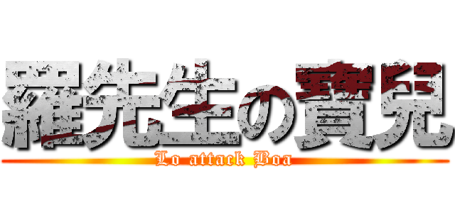 羅先生の寶兒 (Lo attack Boa)