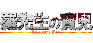羅先生の寶兒 (Lo attack Boa)