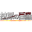 拉屎の巨蟲 (poo on bug)