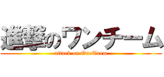 進撃のワンチーム (attack on OneTaem)