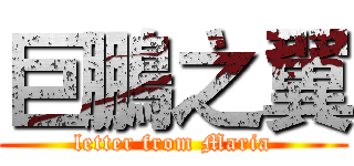 巨鵬之翼 (letter from Maria)