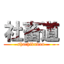 社畜道 (shachikudou)