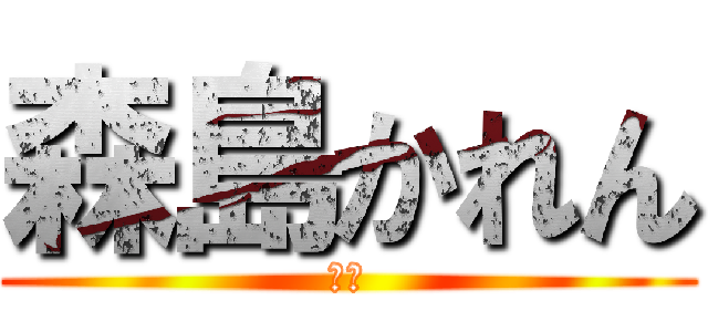 森島かれん (最強)