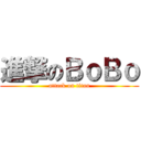 進撃のＢｏＢｏ (attack on titan)