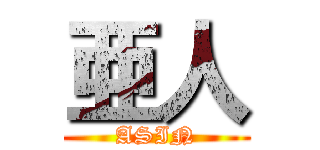 亜人 (ASIN)