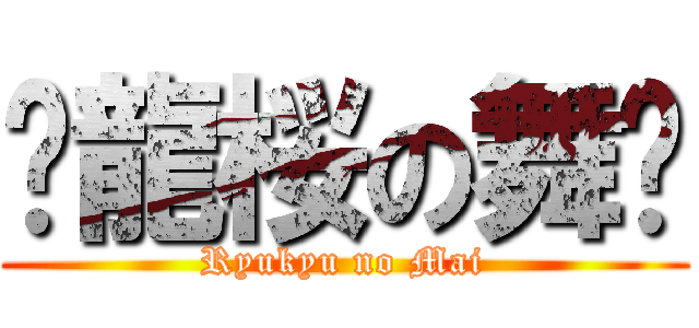 ✿龍桜の舞✿ (Ryukyu no Mai)