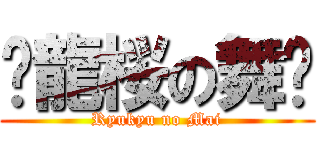 ✿龍桜の舞✿ (Ryukyu no Mai)