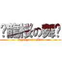 ✿龍桜の舞✿ (Ryukyu no Mai)