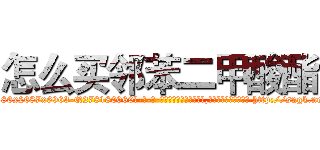 怎么买邻苯二甲酸酯 (怎么买邻苯二甲酸酯【电-186x2687x6963-Q278180069元-吉-药-业】我们做的是长期生意,靠的是老客户长期支持 http://sngk.net/04Mi4L
)