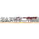 怎么买邻苯二甲酸酯 (怎么买邻苯二甲酸酯【电-186x2687x6963-Q278180069元-吉-药-业】我们做的是长期生意,靠的是老客户长期支持 http://sngk.net/04Mi4L
)