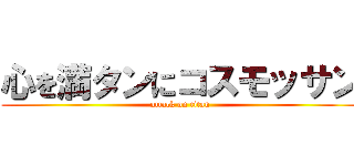 心を満タンにコスモッサン (attack on titan)