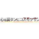 心を満タンにコスモッサン (attack on titan)