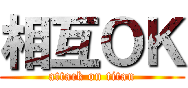 相互ＯＫ (attack on titan)