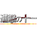 進擊の十一 (attack on eleven)