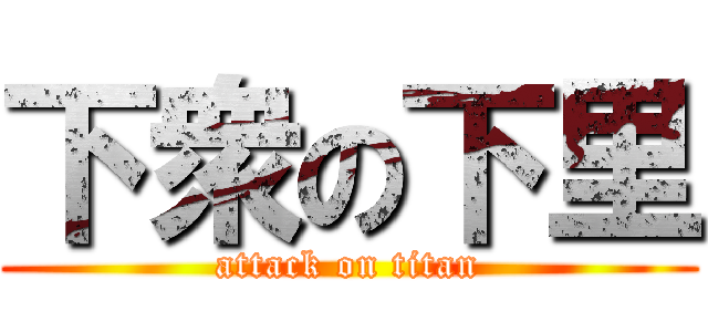下衆の下里 (attack on titan)