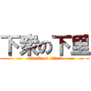 下衆の下里 (attack on titan)